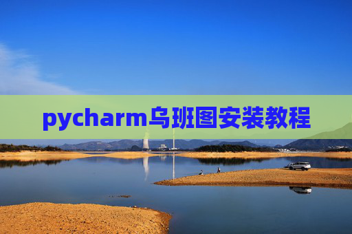 pycharm乌班图安装教程 pycharm乌班图安装教程